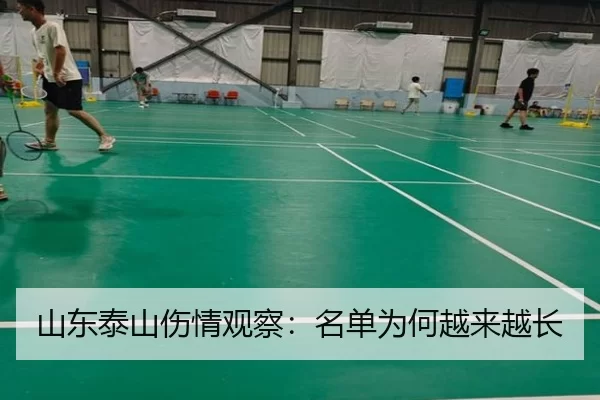 山东泰山伤情观察：名单为何越来越长