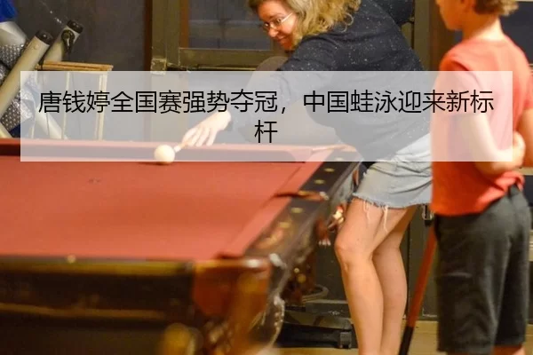 唐钱婷全国赛强势夺冠，中国蛙泳迎来新标杆